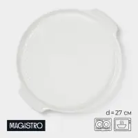 Блюдо для запекания Magistro &laquo;Бланш&raquo;, d=27 см, круглое, фарфор, белое