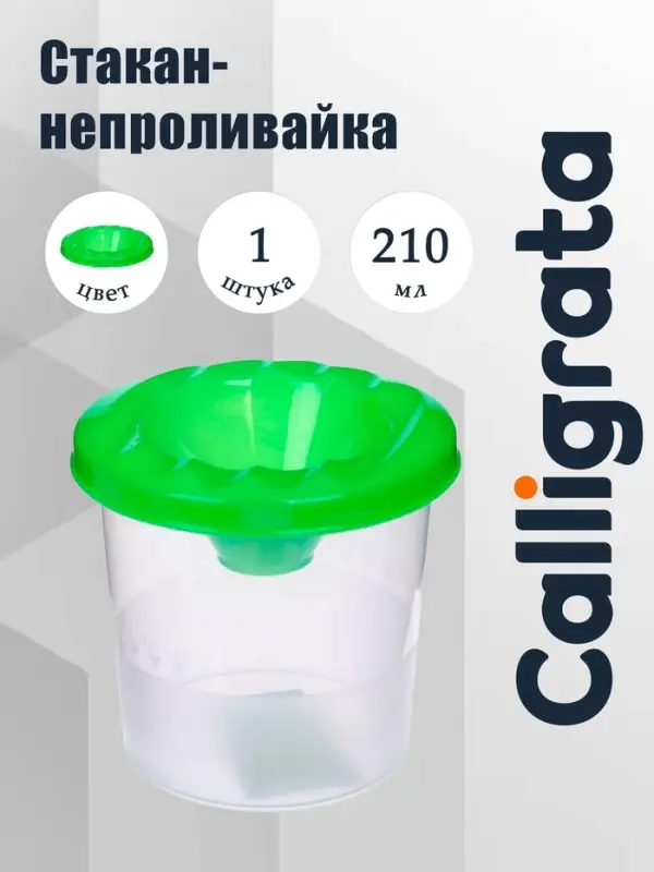 Стакан - непроливайка для рисования Calligrata, 210 мл, зелёный