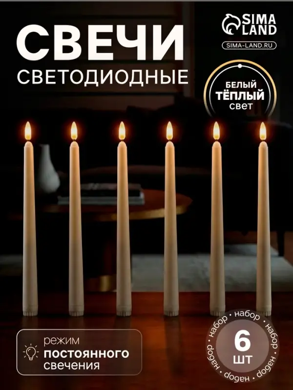 Свеча светодиодная восковая &laquo;Классика&raquo; 2&times;27 см, набор 6 шт., свечение тёплое белое