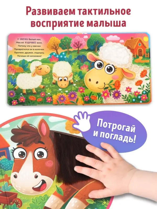 Тактильная книга &laquo;Потрогай и погладь. На ферме&raquo;, 7 вставок