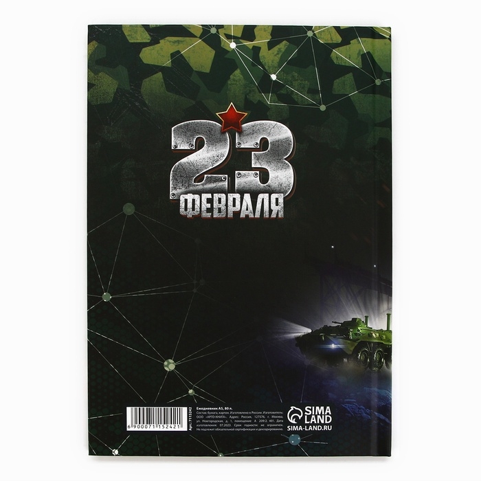 Ежедневник А5, 80 листов, недатированный, в твердой обложке «23 февраля танк» Ежедневник А5, 80 листов, недатированный, в твердой обложке «23 февраля танк»
