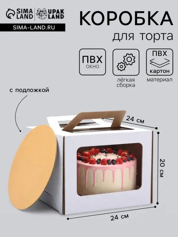 Коробка под торт 2 окна, с ручками, белая, + подложка 2.5 золото - белый, 24&times;24&times;20 см