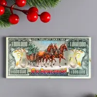 Магнит-купюра новогодняя 2026 "1 000 000 $" 12х6 см