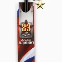 Ручка шариковая пластик с подвеской звезда &laquo;23 февраля. Лучшему защитнику&raquo;