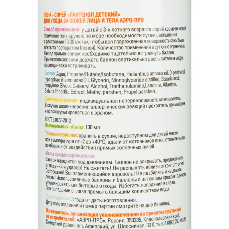 Спрей пантенол детский 130мл