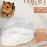 Ванночка для грызунов, 14&times;10.4 см, угловая, с лопаткой, пластик, белая