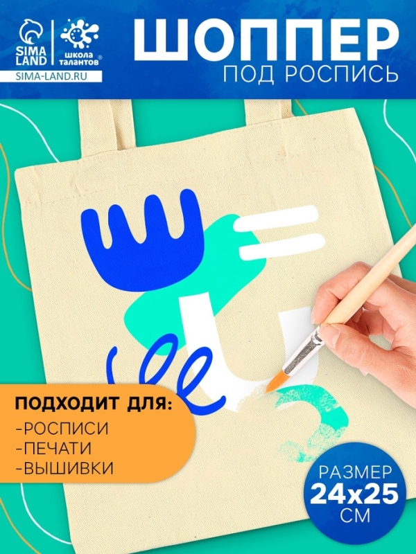 Школа талантов Набор для творчества Шопер под роспись Школа талантов Набор для творчества Шопер под роспись