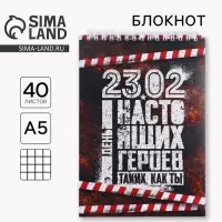 Блокнот А5, 40 листов на гребне в клетку &laquo;23 февраля: День настоящих героев&raquo;