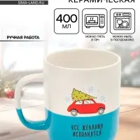 Кружка новогодняя керамическая &laquo;Все желания исполнятся&raquo;, 400 мл, ручная работа