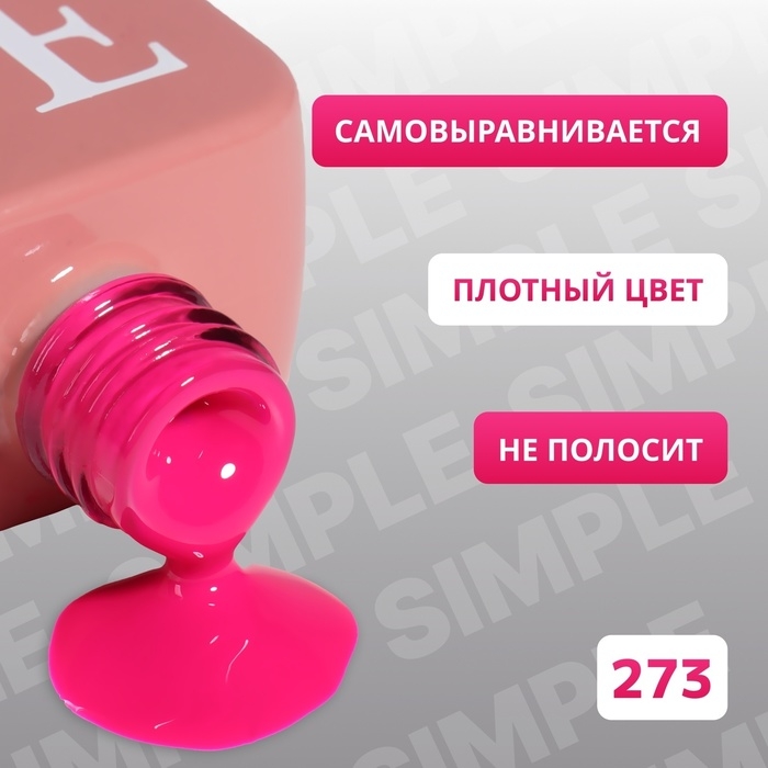 Гель лак для ногтей «SIMPLE», 3-х фазный, 10 мл, LED/UV, цвет (273)