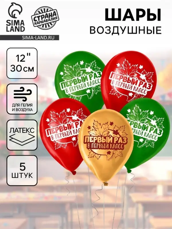 Воздушные шары латексные 12" &laquo;Первый раз в первый класс&raquo;, 5 шт.