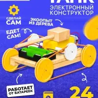 Электронный конструктор &laquo;Танк&raquo;, из дерева, работает от батареек