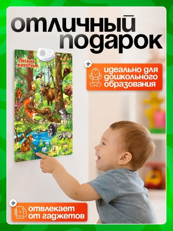 Говорящий электронный плакат ZABIAKA &laquo;Лесные животные&raquo;, работает от батареек