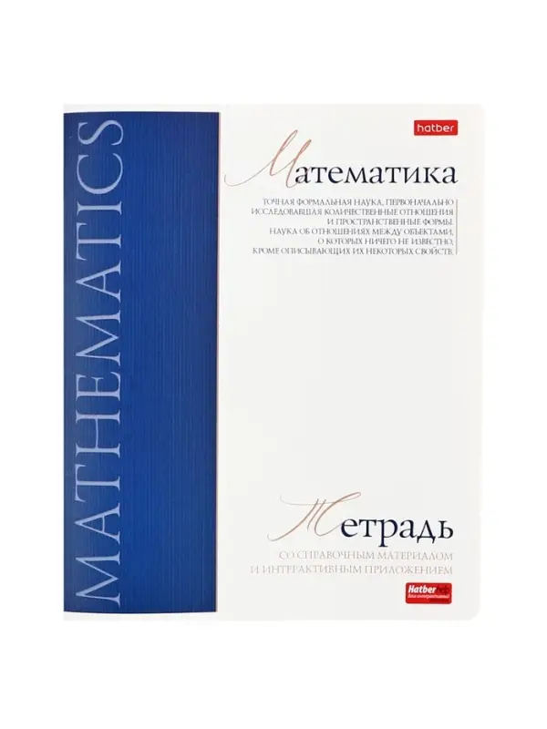 Тетрадь 48 листов в клетку &laquo;Буквица&raquo; МАТЕМАТИКА, обложка мелованный картон, матовая ламинация, тиснение фольгой, с интерактивным справочнико...