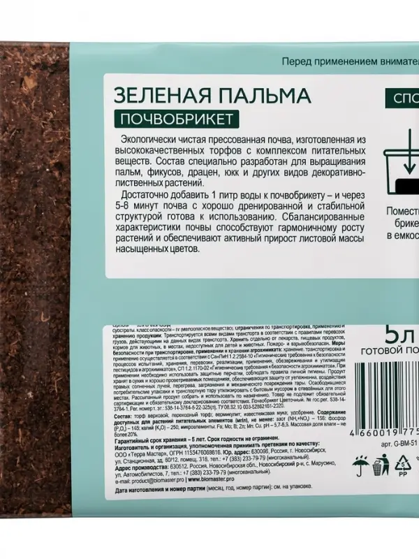 Почвобрикет Зеленая Пальма, БиоМастер, 5 л