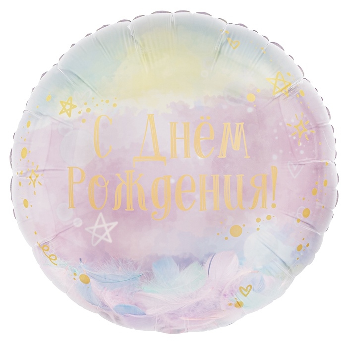 Воздушный шар фольгированный 20 Воздушный шар фольгированный 20" «С днем рождения! (перья)», круг, инд. уп.