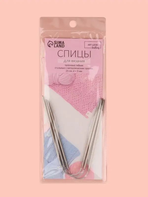 Спицы для вязания, чулочные, гибкие, d=3 мм, 21 см, 3 шт.