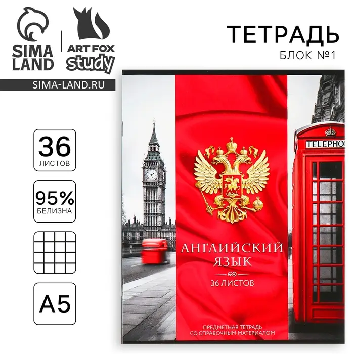 Тетрадь в клетку, предметная, 36 л.,на скрепке, блок №1&laquo;Россия. Английский язык&raquo;