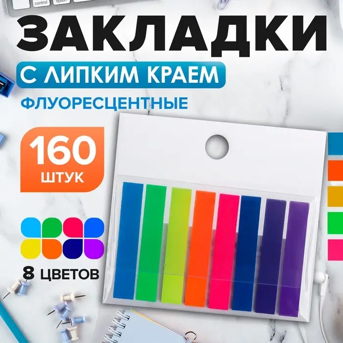 Блок - закладка с липким краем, 8×45 мм, пластик, 8 цветов по 20 листов, флуоресцентный