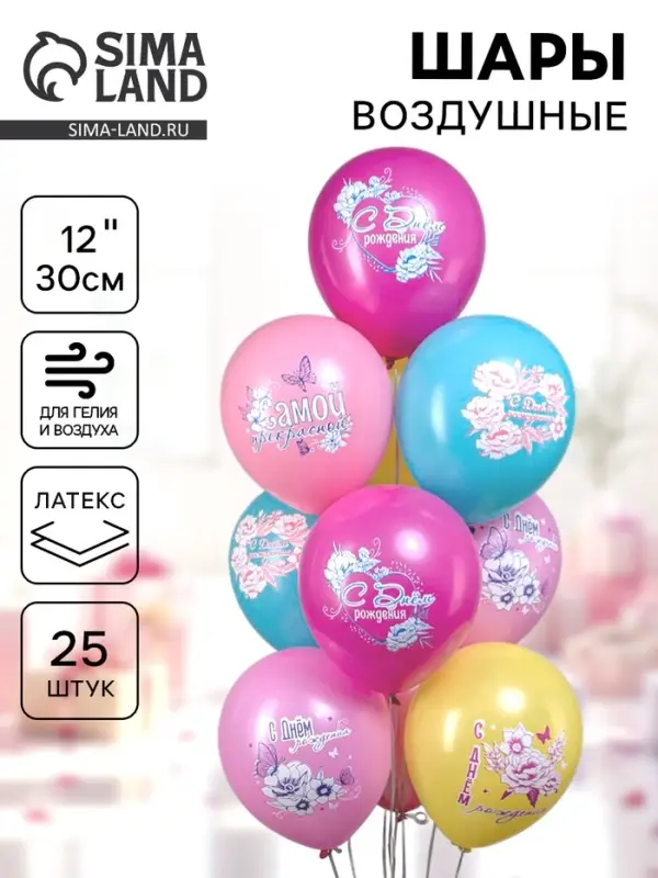 Воздушные шары латексные 12" &laquo;С днём рождения! Цветы самой прекрасной!&raquo;, набор 25 шт.