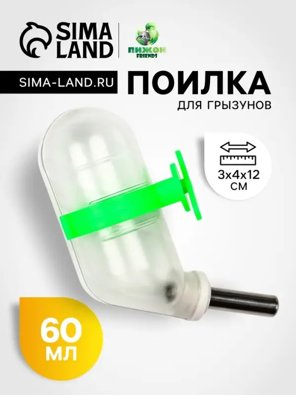 Поилка для грызунов, 60 мл, 12&times;4 см, с металлическим носиком, прозрачная, зелёное крепление