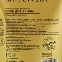 Соль для ванны, 300 г, аромат сандала и ванили, LA POETIQUE