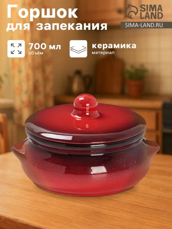 Горшочек для запекания Борисовская керамика &laquo;Красная&raquo;, 700 мл, 18&times;16.5&times;9 см, красный