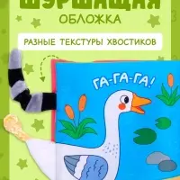 Книжка-шуршалка &laquo;Кто сказал МУ-У?&raquo;, с хвостиками, 14&times;12 см, от 3 месяцев