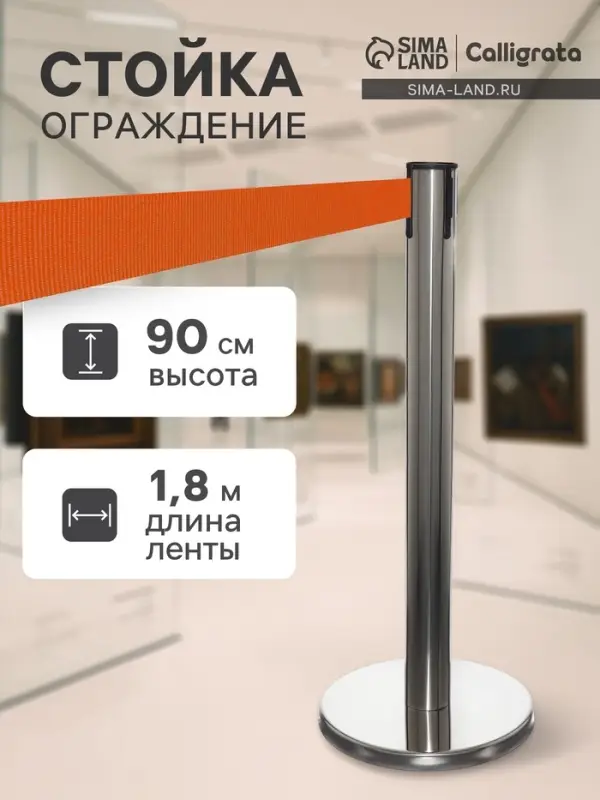 Стойка ограждения сер с вытяжной лентой-180 см ОРАНЖЕВ, высота-90 см, d=6 см, напольный d=32 см