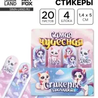 Стикеры-закладки с липким краем 4 шт., 20 л &laquo;Самая чудесная!&raquo;