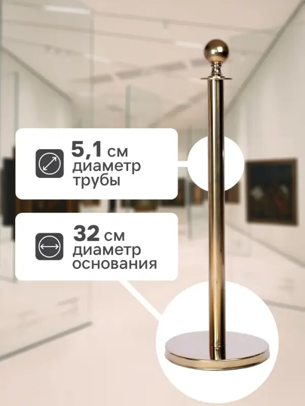 Стойка ограждения золотая, высота 95 см, d=5.1 см, напольный d=32 см