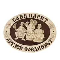 Табличка для бани и сауны &laquo;Баня парит - друзей соединяет&raquo;, 29.5&times;22 см, деревянная