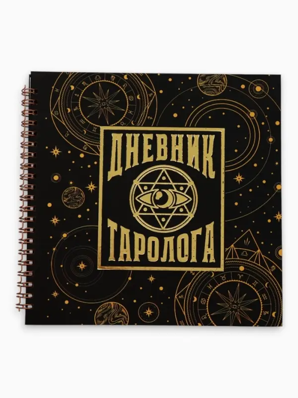 Дневник таролога, твёрдая обложка, 20&times;20 см, 85 л. &laquo;Черный&raquo;