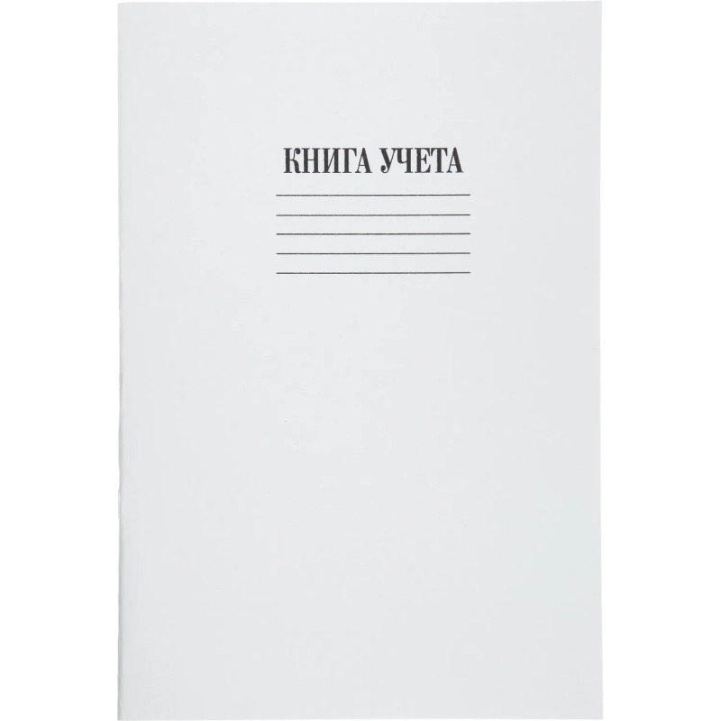 Книга учета канц.облож.картон (клетка) 48л. блок офсет