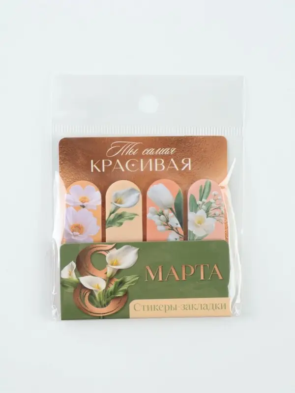 Стикеры-закладки с липким краем 4 шт., 20 л &laquo;Самая красивая&raquo;