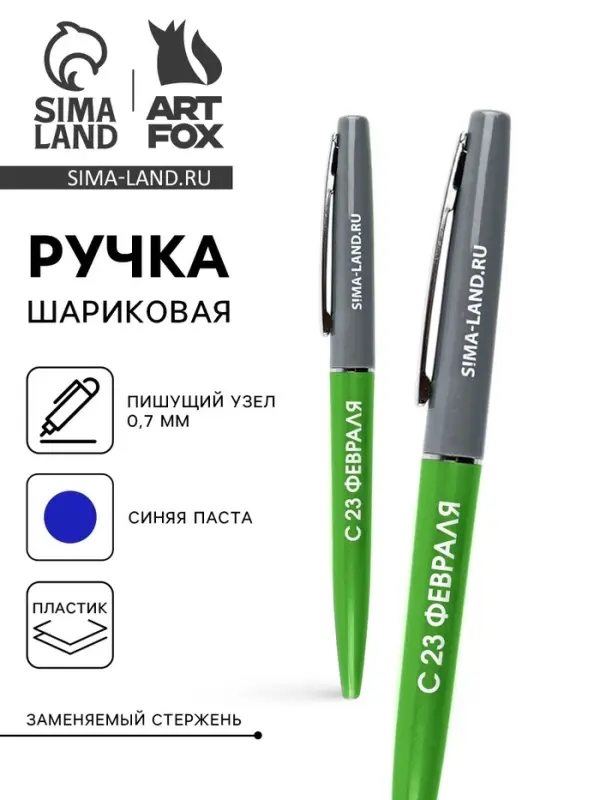 Ручка шариковая, синяя паста автоматическая 0.7 мм пластик &laquo;С 23 февраля&raquo;