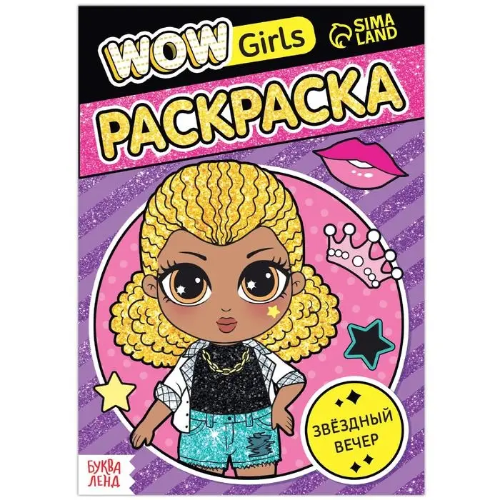 Раскраска «WOW Girls. Звёздный вечер», формат А5, 12 стр. Раскраска «WOW Girls. Звёздный вечер», формат А5, 12 стр.