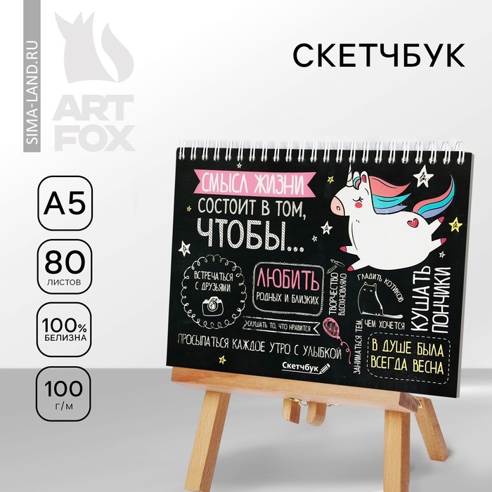 Скетчбук в твердой обложке на гребне А5, 80 л. 100 г/м &laquo;Единорог&raquo;