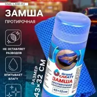 Замша протирочная Grand Caratt 43&times;32 см, перфорированная в тубе, синяя