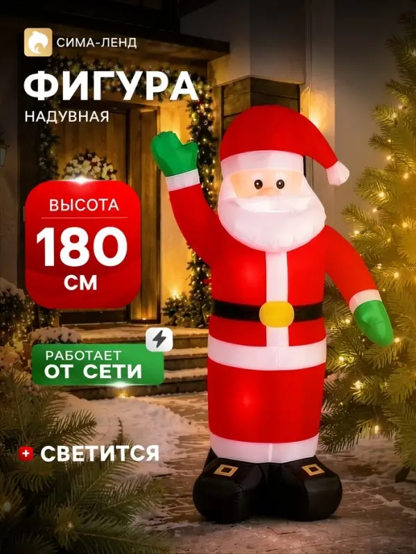 Надувная фигура новогодняя &laquo;Зимнее волшебство. Дед Мороз приветствует&raquo;, светится, 180 см