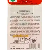 Семена Перец &laquo;Апельсиновый сок&raquo;, 15 шт., &laquo;Сибирский Сад&raquo;