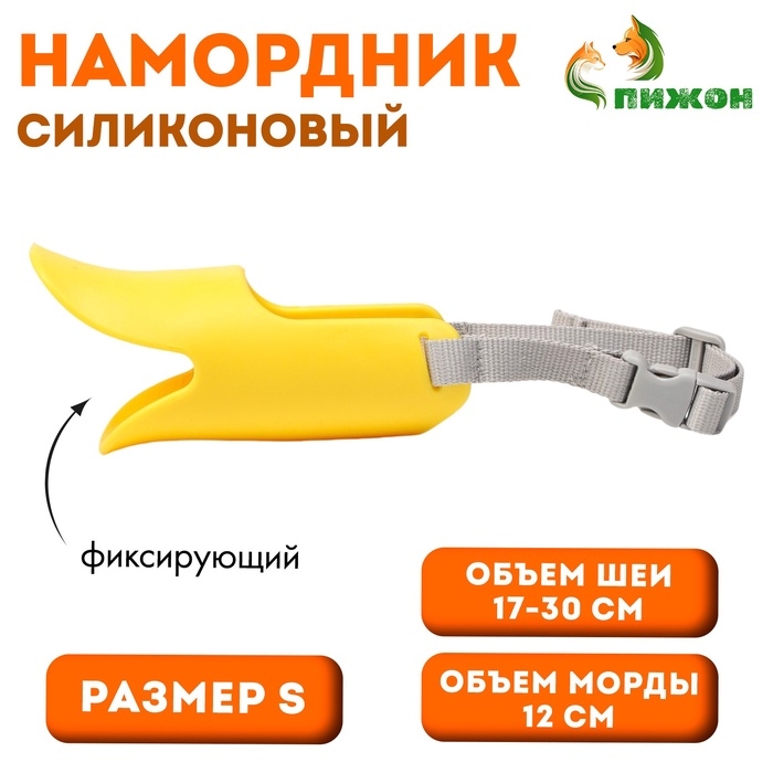 Намордник силиконовый фиксирующий, размер S (ОМ 12 см, ОШ 17-30 см), жёлтый Намордник силиконовый фиксирующий, размер S (ОМ 12 см, ОШ 17-30 см), жёлтый