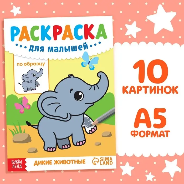 Раскраска для малышей «Дикие животные», по образцу, А5, 12 стр. Раскраска для малышей «Дикие животные», по образцу, А5, 12 стр.