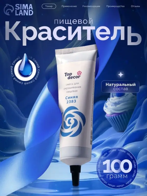 Пищевой краситель Top decor, &laquo;Синий&raquo; гелевый, 100 г