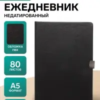 Ежедневник недатированный А5, 80 листов, обложка ПВХ, с хлястиком, чёрный