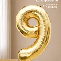Воздушный шар фольгированный 40" &laquo;Цифра 9&raquo;, белое золото
