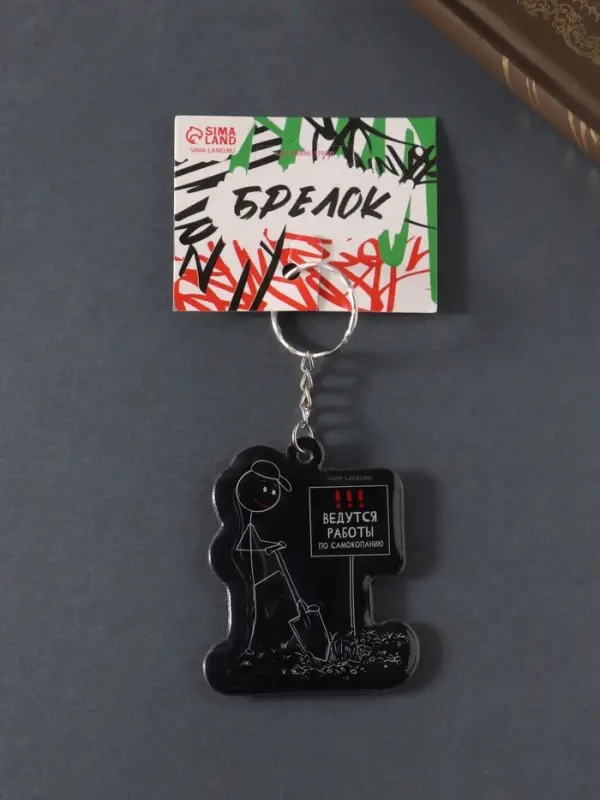 Брелок для ключей на кольце «Ведутся работы по самокопанию», мягкий ПВХ, 5.2×6.2 см