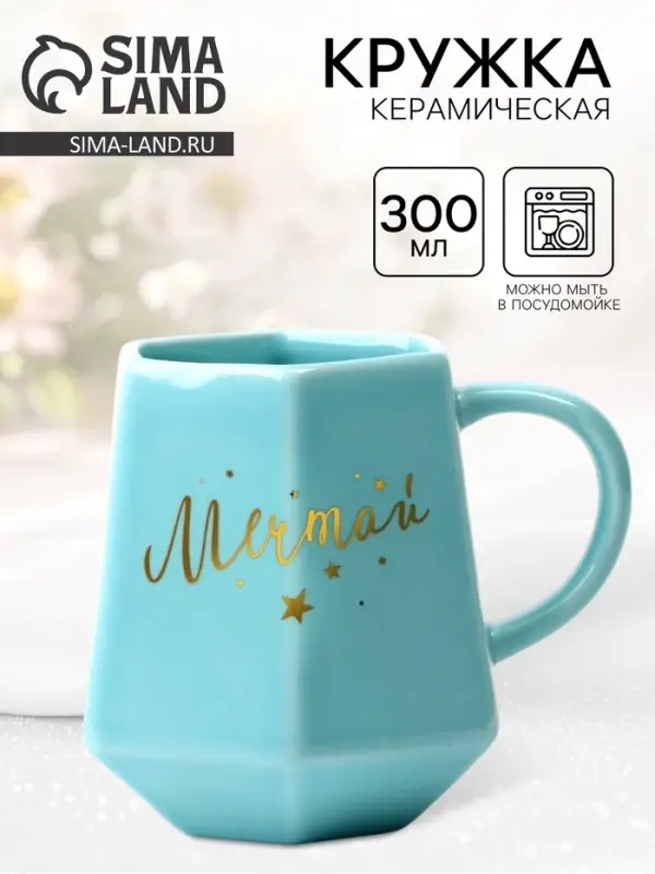 Кружка чайная керамическая &laquo;Мечтай&raquo;, 300 мл