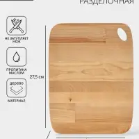 Доска разделочная, 27.5&times;21&times;1.8/1.6 см, дерево берёза, пропитана маслом, бежевая