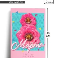 Открытка «8 Марта!», цветы, 12 х 18 см
